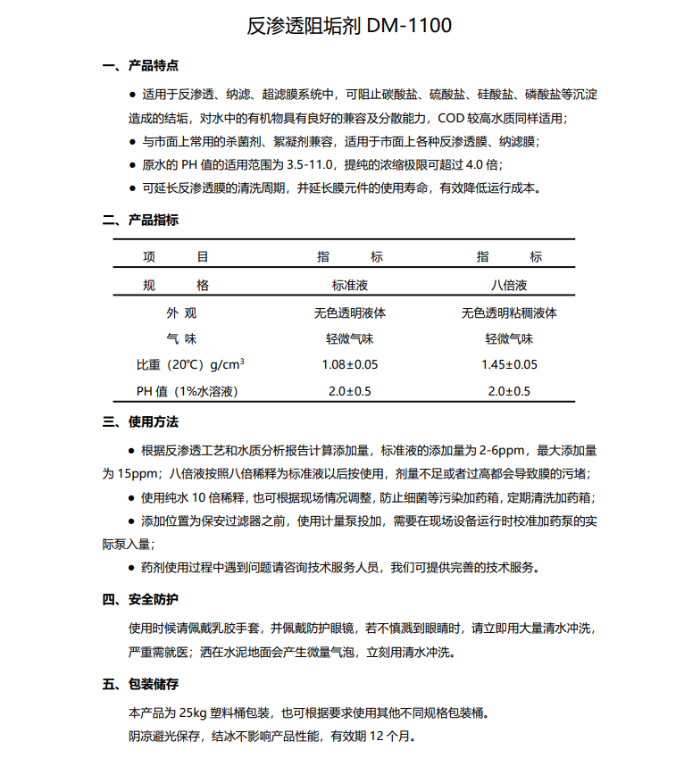 蒲江德美保罗DMEIPAUL反渗透阻垢剂DM-1100使用说明书